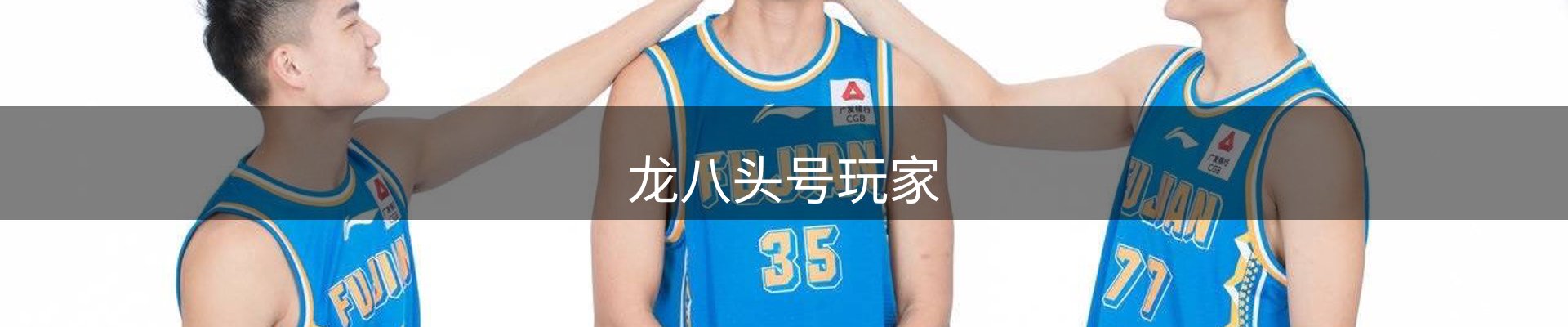 龙八头号玩家
